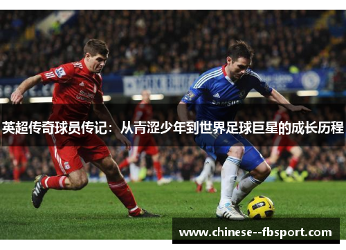 英超传奇球员传记：从青涩少年到世界足球巨星的成长历程
