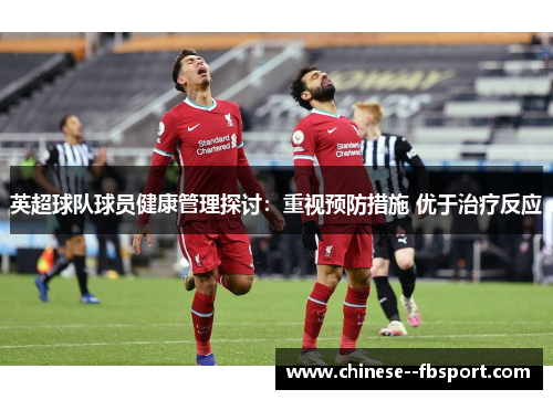 英超球队球员健康管理探讨：重视预防措施 优于治疗反应