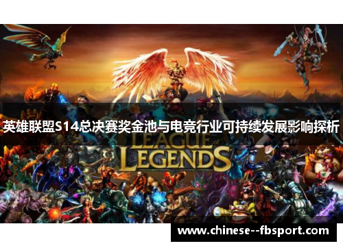 英雄联盟S14总决赛奖金池与电竞行业可持续发展影响探析