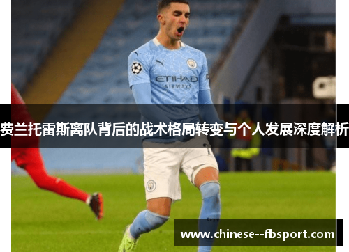 费兰托雷斯离队背后的战术格局转变与个人发展深度解析