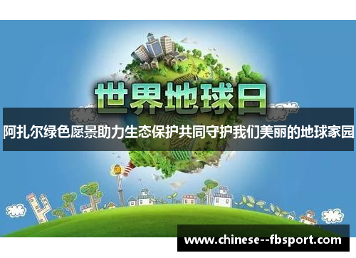 阿扎尔绿色愿景助力生态保护共同守护我们美丽的地球家园