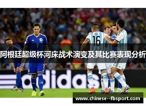 阿根廷超级杯河床战术演变及其比赛表现分析