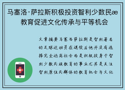 马塞洛·萨拉斯积极投资智利少数民族教育促进文化传承与平等机会