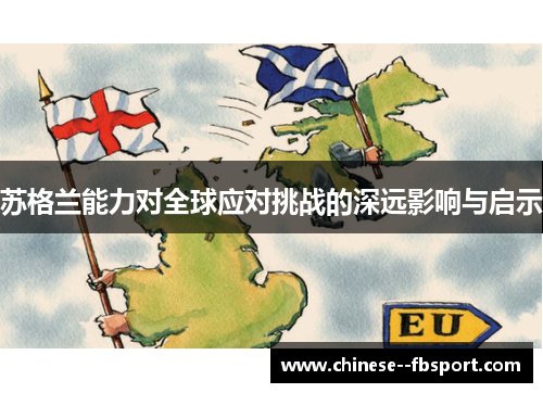 苏格兰能力对全球应对挑战的深远影响与启示
