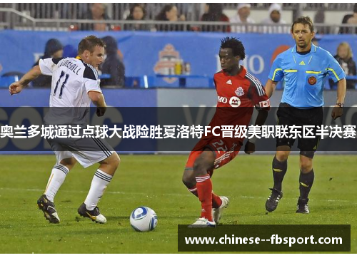 奥兰多城通过点球大战险胜夏洛特FC晋级美职联东区半决赛