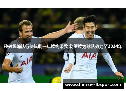 孙兴慜确认行使热刺一年续约条款 将继续为球队效力至2024年
