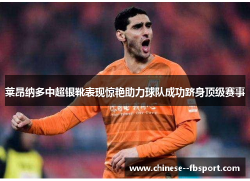 莱昂纳多中超银靴表现惊艳助力球队成功跻身顶级赛事