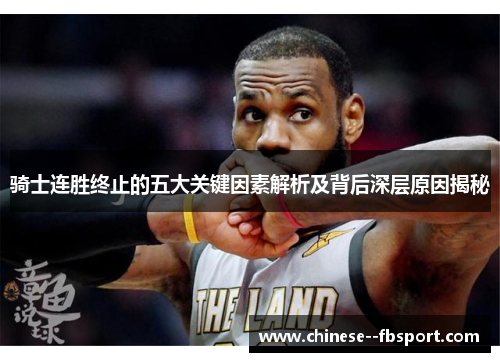 骑士连胜终止的五大关键因素解析及背后深层原因揭秘