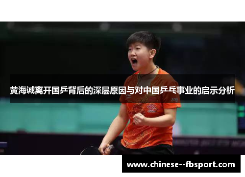 黄海诚离开国乒背后的深层原因与对中国乒乓事业的启示分析