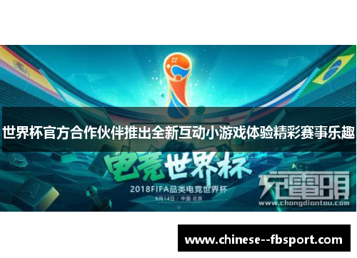 世界杯官方合作伙伴推出全新互动小游戏体验精彩赛事乐趣