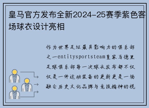 皇马官方发布全新2024-25赛季紫色客场球衣设计亮相
